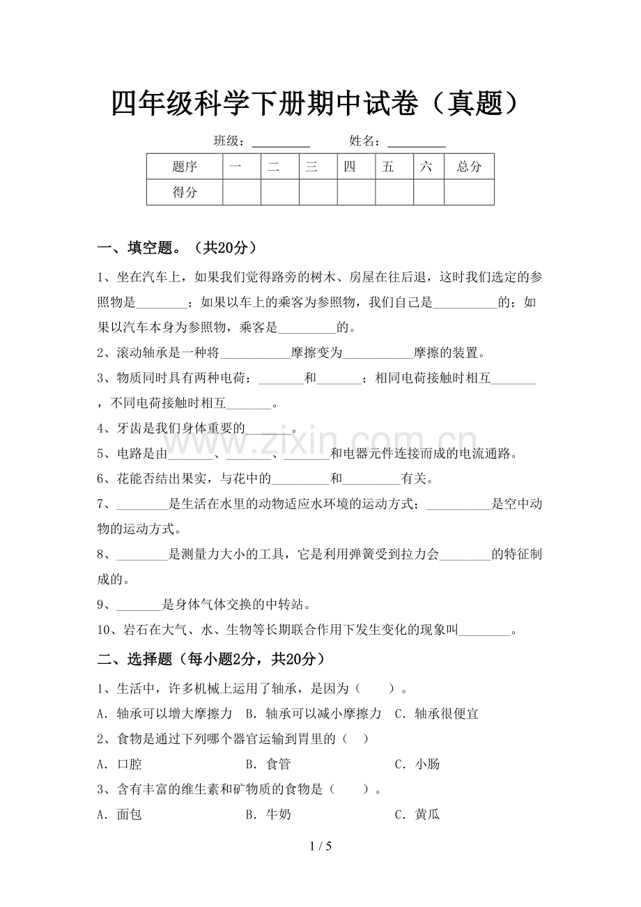 四年级科学下册期中试卷(真题).doc_第1页