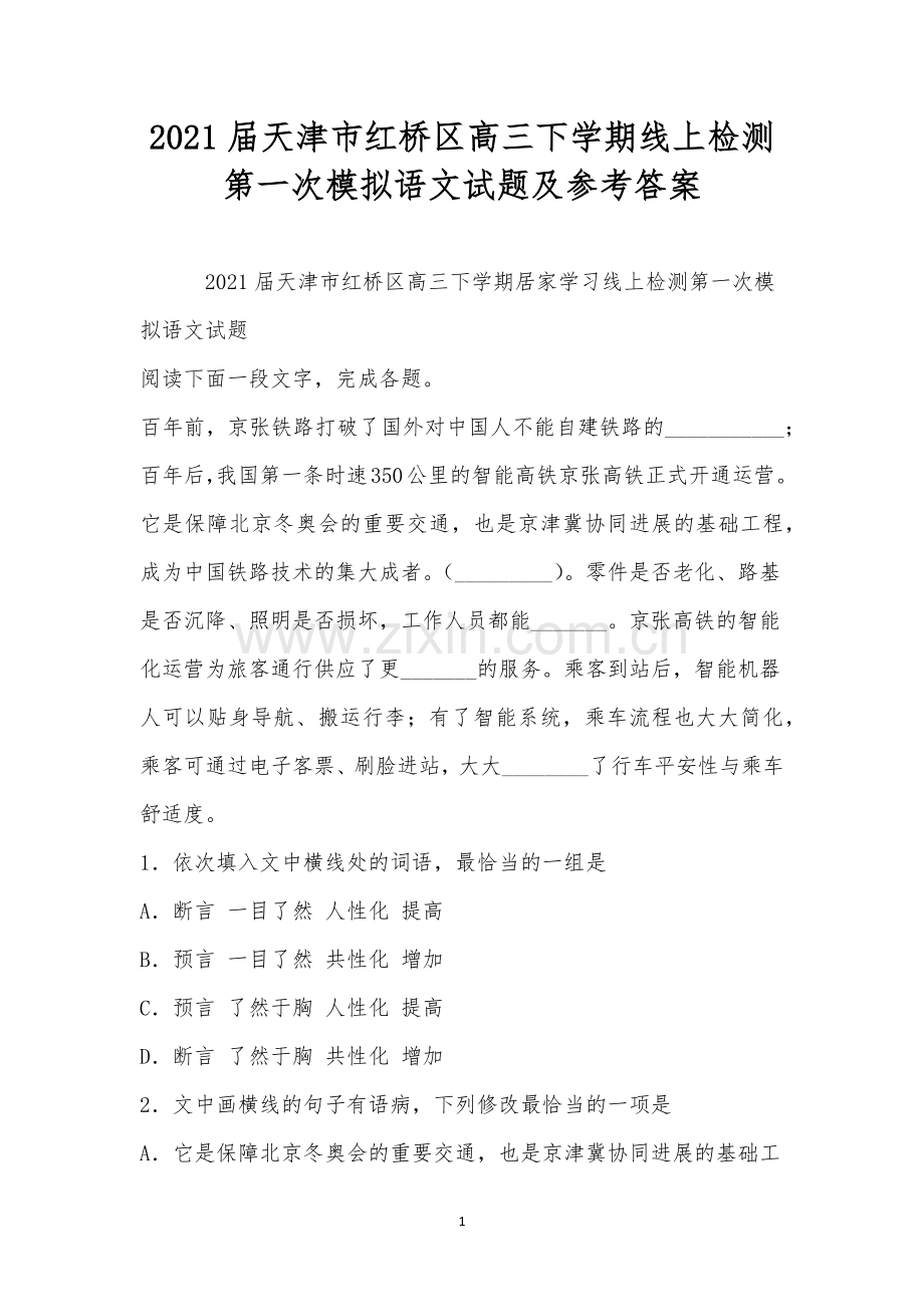 2021届天津市红桥区高三下学期线上检测第一次模拟语文试题及参考答案.docx_第1页