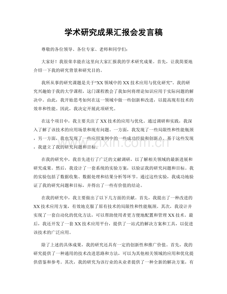 学术研究成果汇报会发言稿.docx_第1页