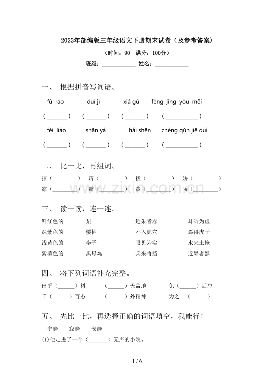 2023年部编版三年级语文下册期末试卷(及参考答案).doc_第1页