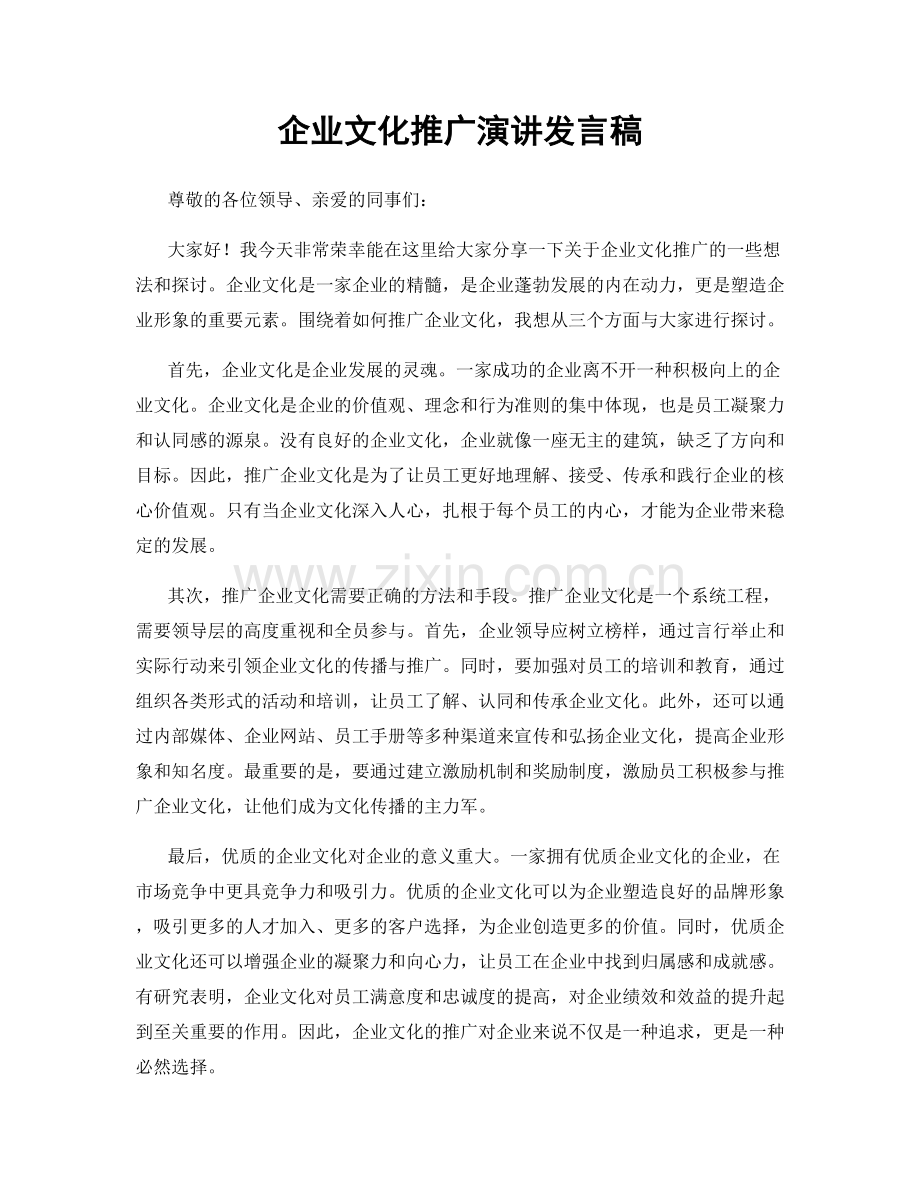 企业文化推广演讲发言稿.docx_第1页