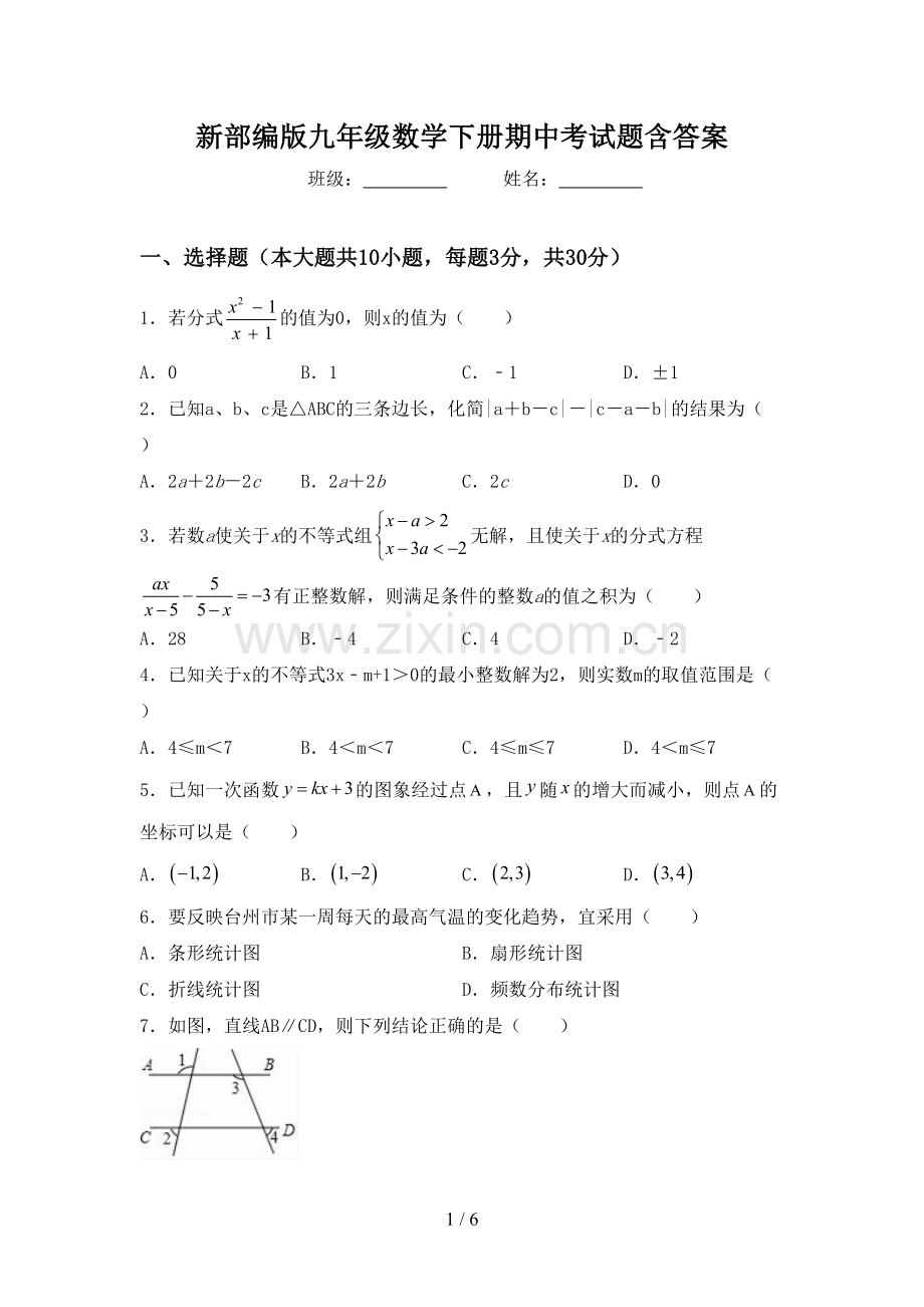 新部编版九年级数学下册期中考试题含答案.doc_第1页