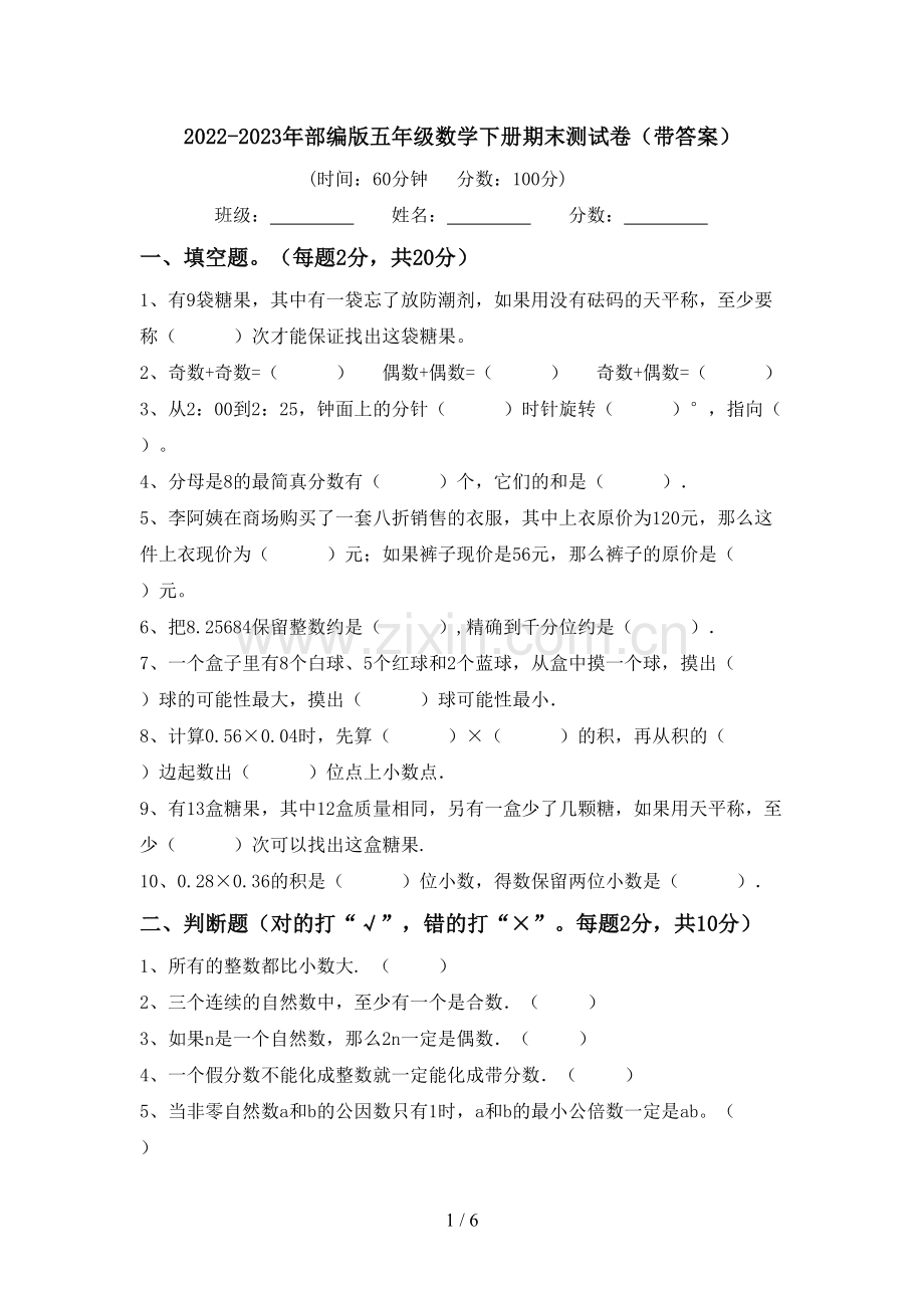 2022-2023年部编版五年级数学下册期末测试卷(带答案).doc_第1页