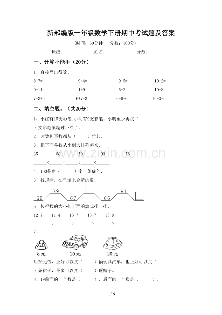 新部编版一年级数学下册期中考试题及答案.doc_第1页