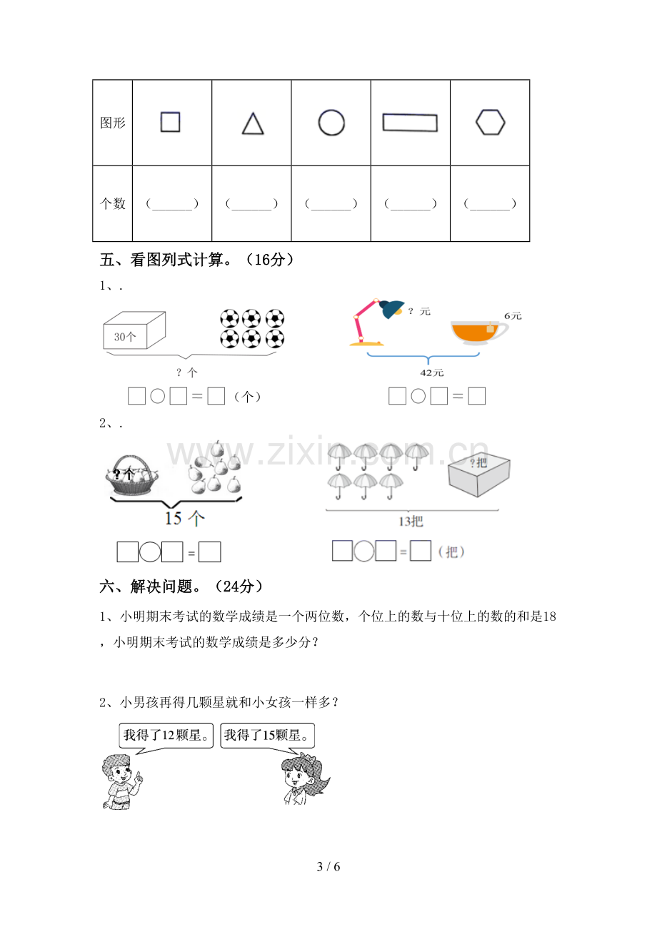 新部编版一年级数学下册期中考试题及答案.doc_第3页