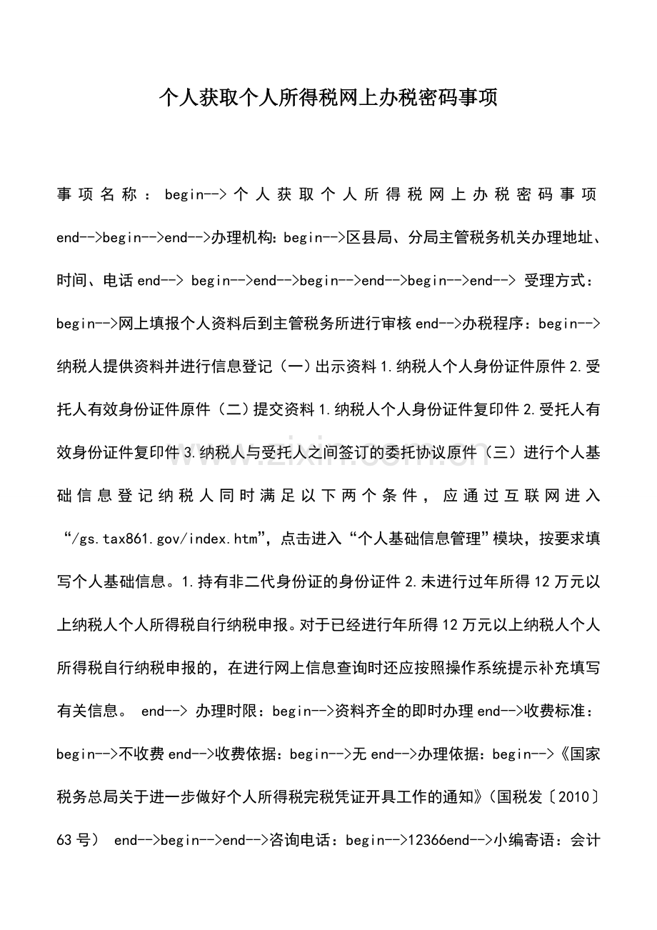 会计实务：个人获取个人所得税网上办税密码事项.doc_第1页