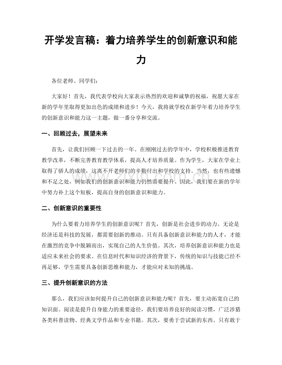 开学发言稿：着力培养学生的创新意识和能力.docx_第1页