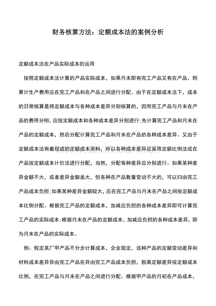 会计实务：财务核算方法：定额成本法的案例分析.doc_第1页