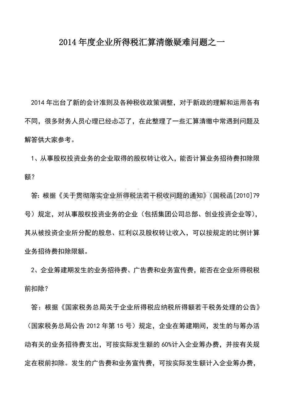 会计实务：2014年度企业所得税汇算清缴疑难问题之一.doc_第1页