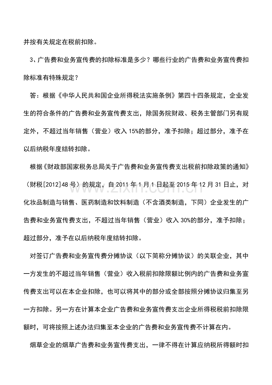 会计实务：2014年度企业所得税汇算清缴疑难问题之一.doc_第2页