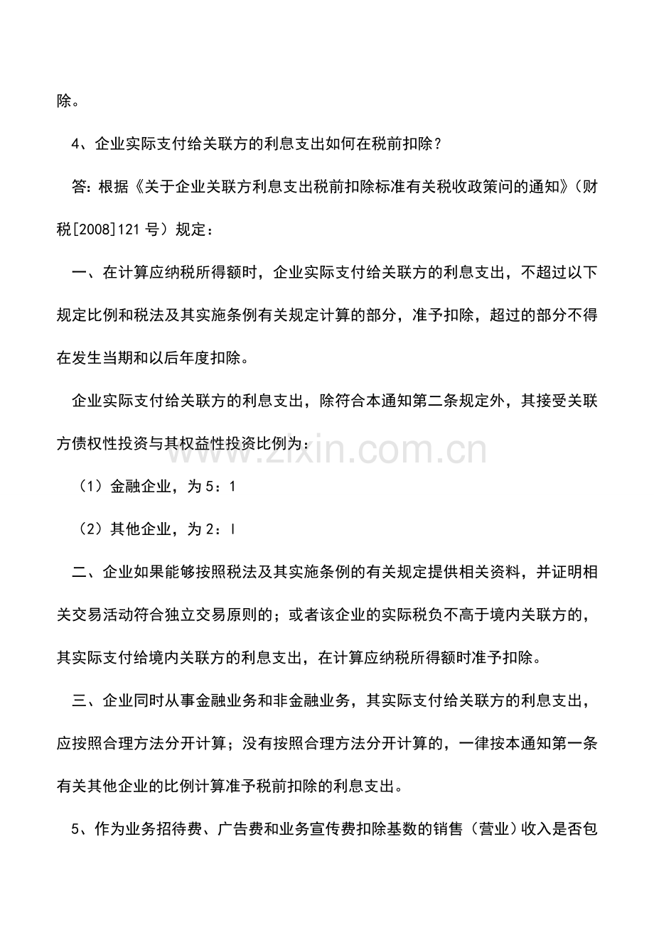 会计实务：2014年度企业所得税汇算清缴疑难问题之一.doc_第3页