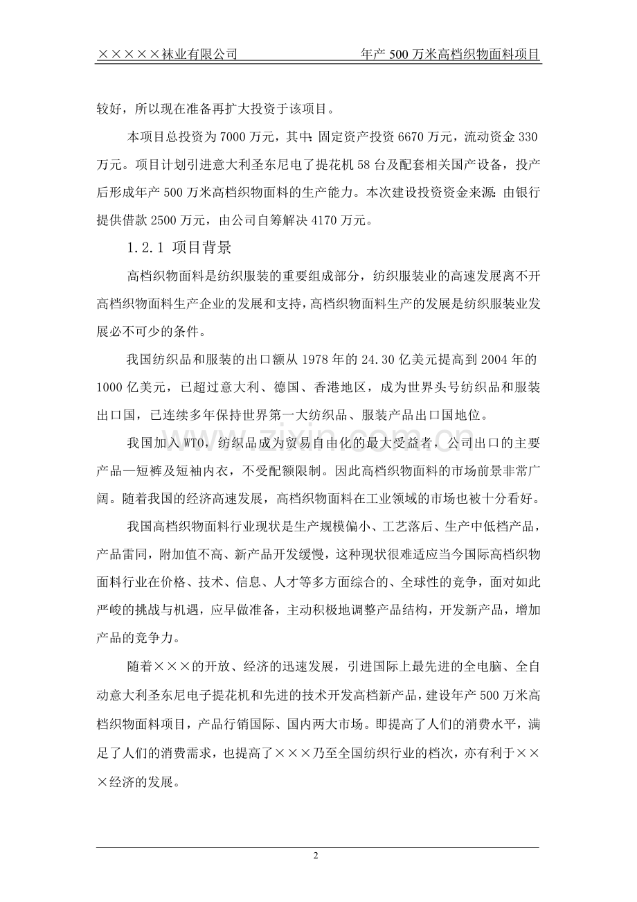 袜业可行性建议书.doc_第2页