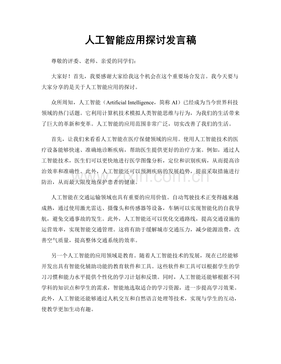 人工智能应用探讨发言稿.docx_第1页