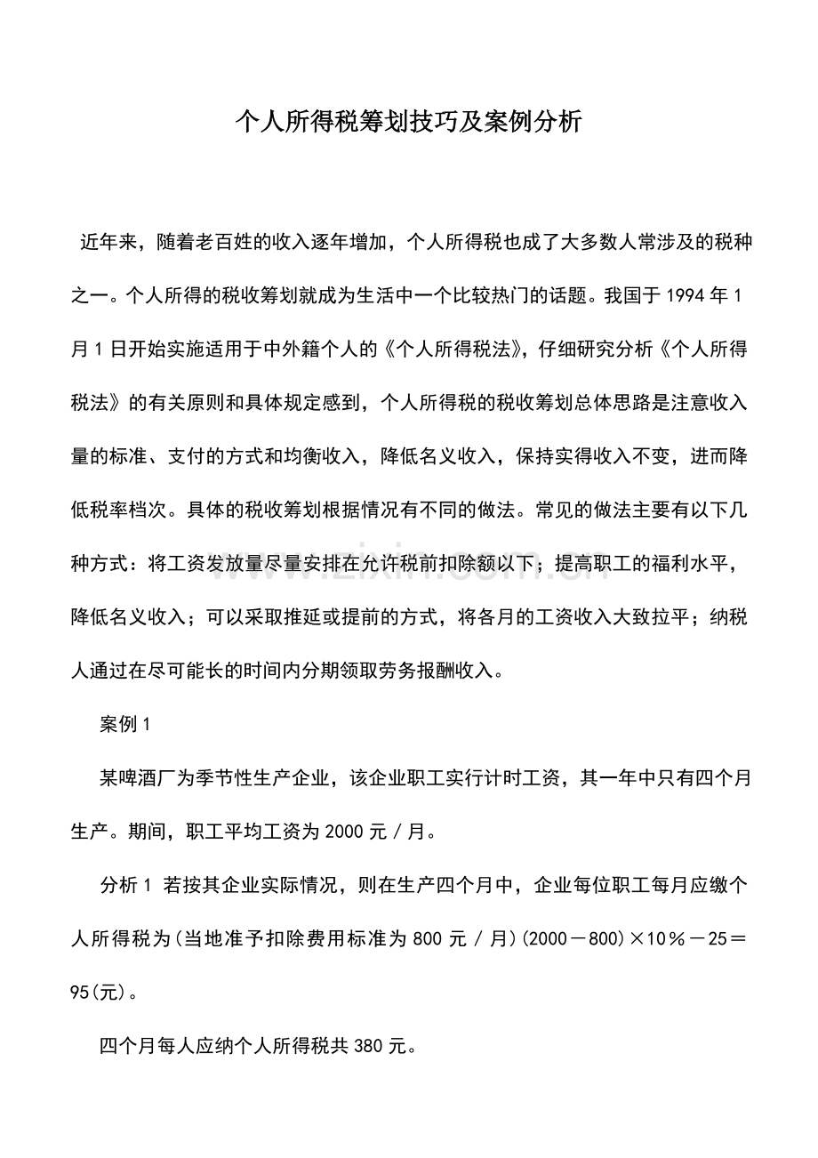 会计实务：个人所得税筹划技巧及案例分析.doc_第1页