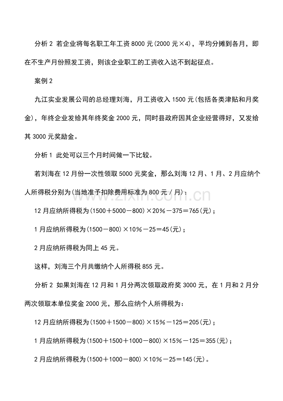 会计实务：个人所得税筹划技巧及案例分析.doc_第2页