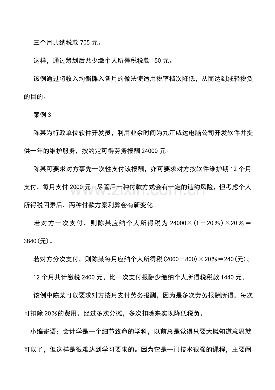 会计实务：个人所得税筹划技巧及案例分析.doc_第3页