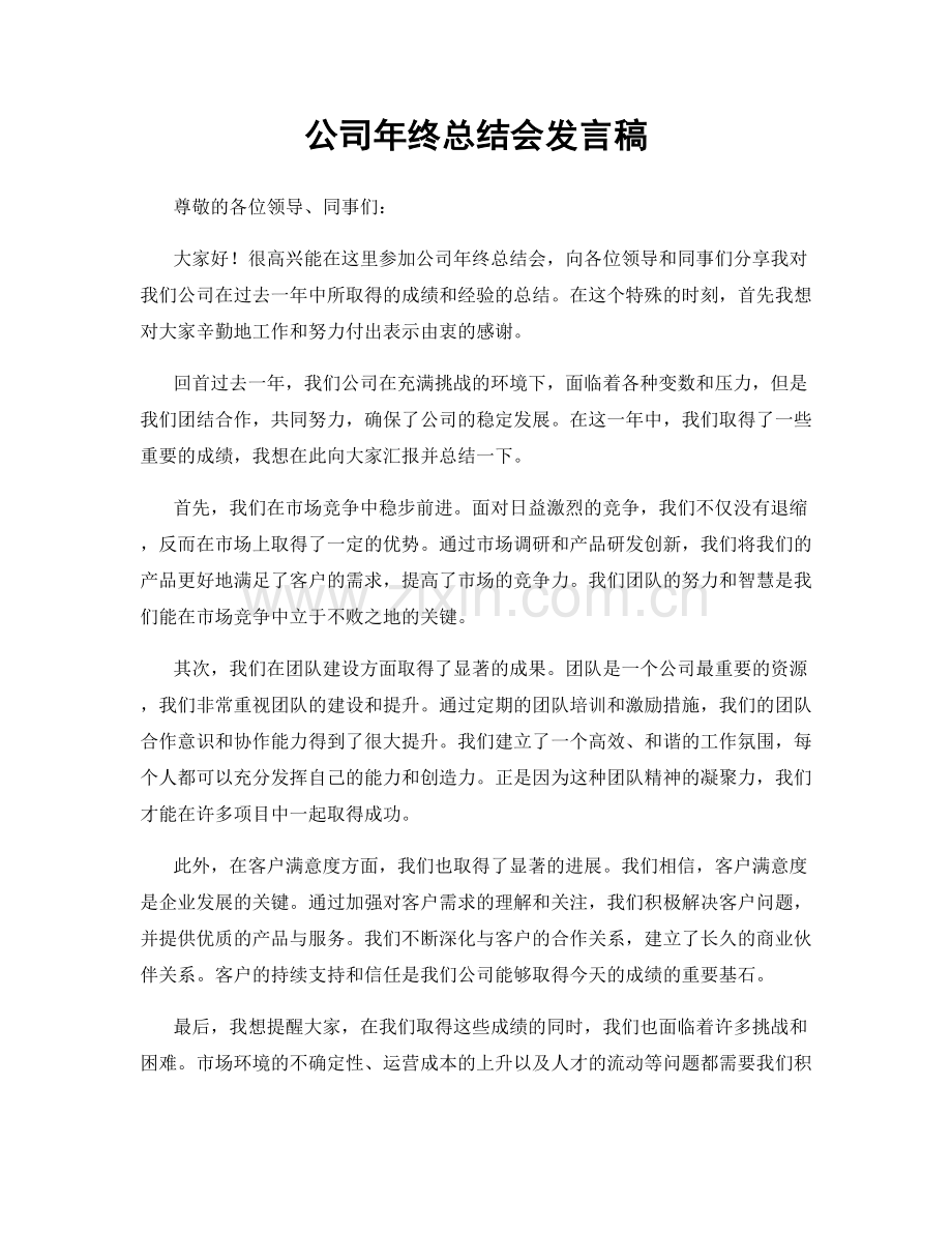 公司年终总结会发言稿.docx_第1页