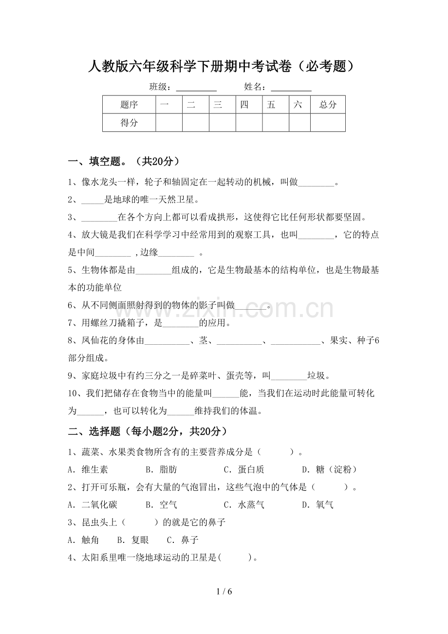 人教版六年级科学下册期中考试卷(必考题).doc_第1页