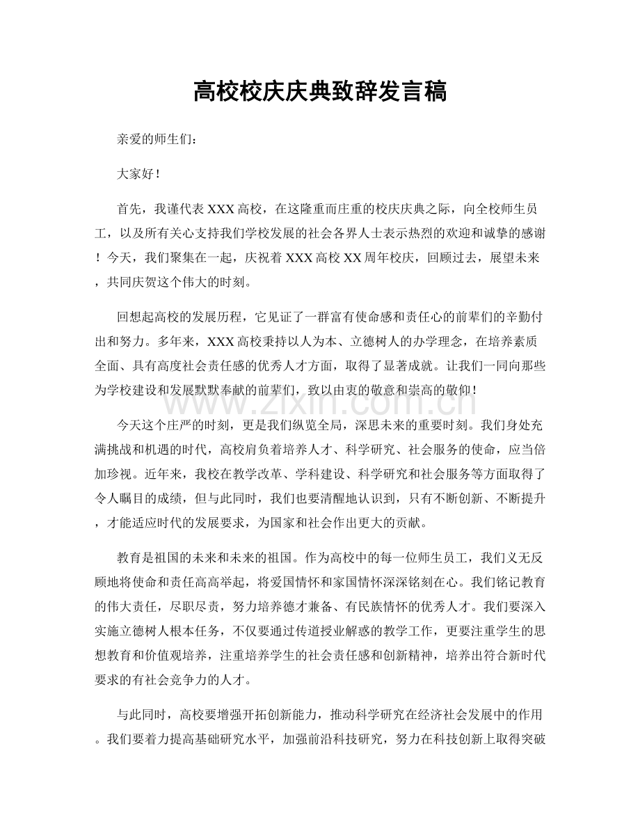 高校校庆庆典致辞发言稿.docx_第1页