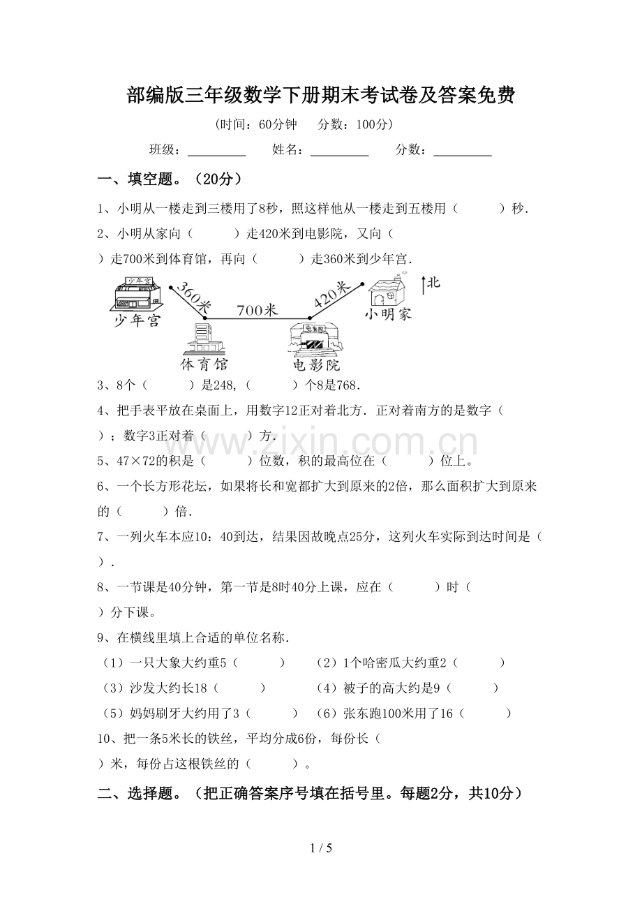 部编版三年级数学下册期末考试卷及答案.doc_第1页