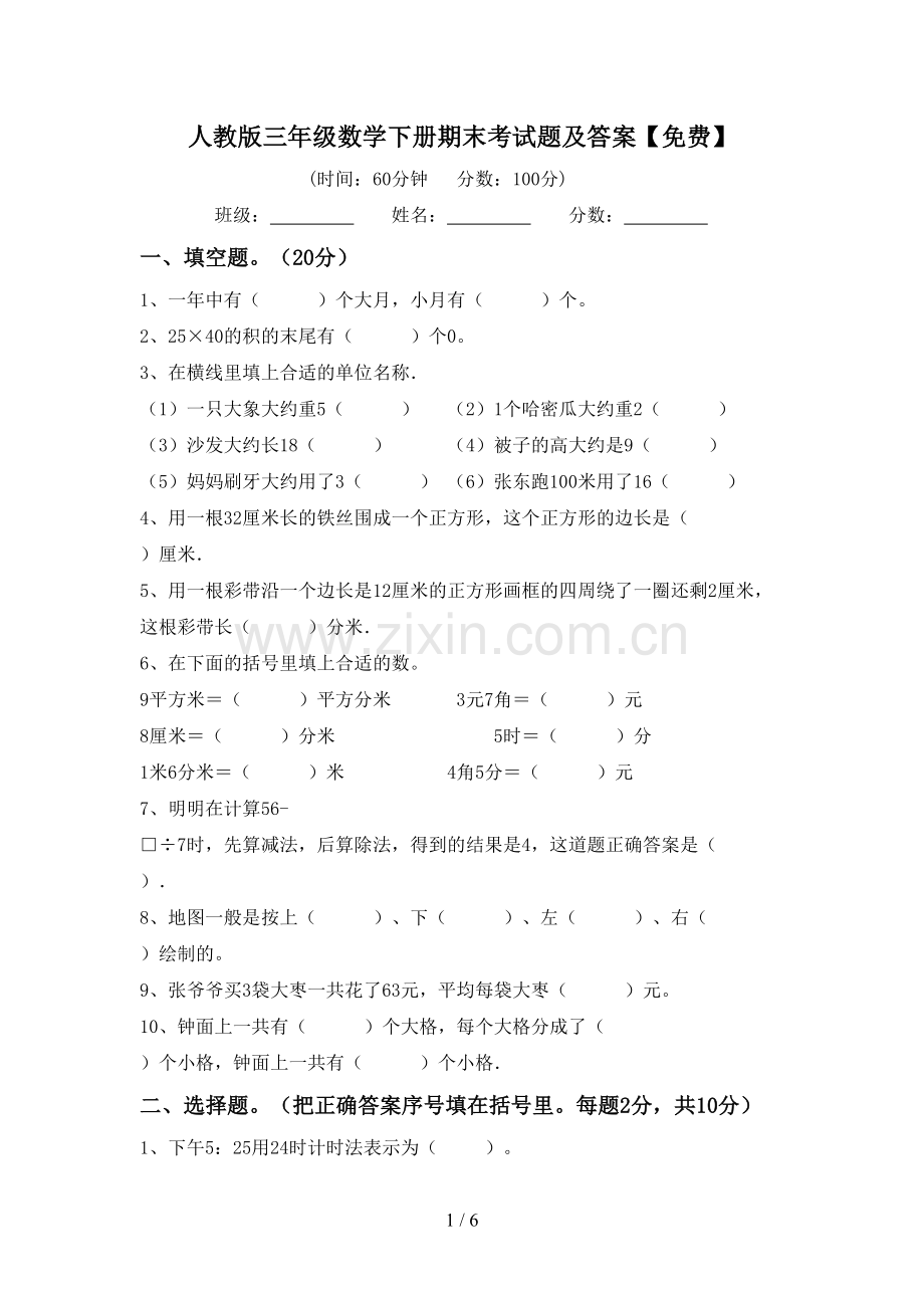 人教版三年级数学下册期末考试题及答案.doc_第1页