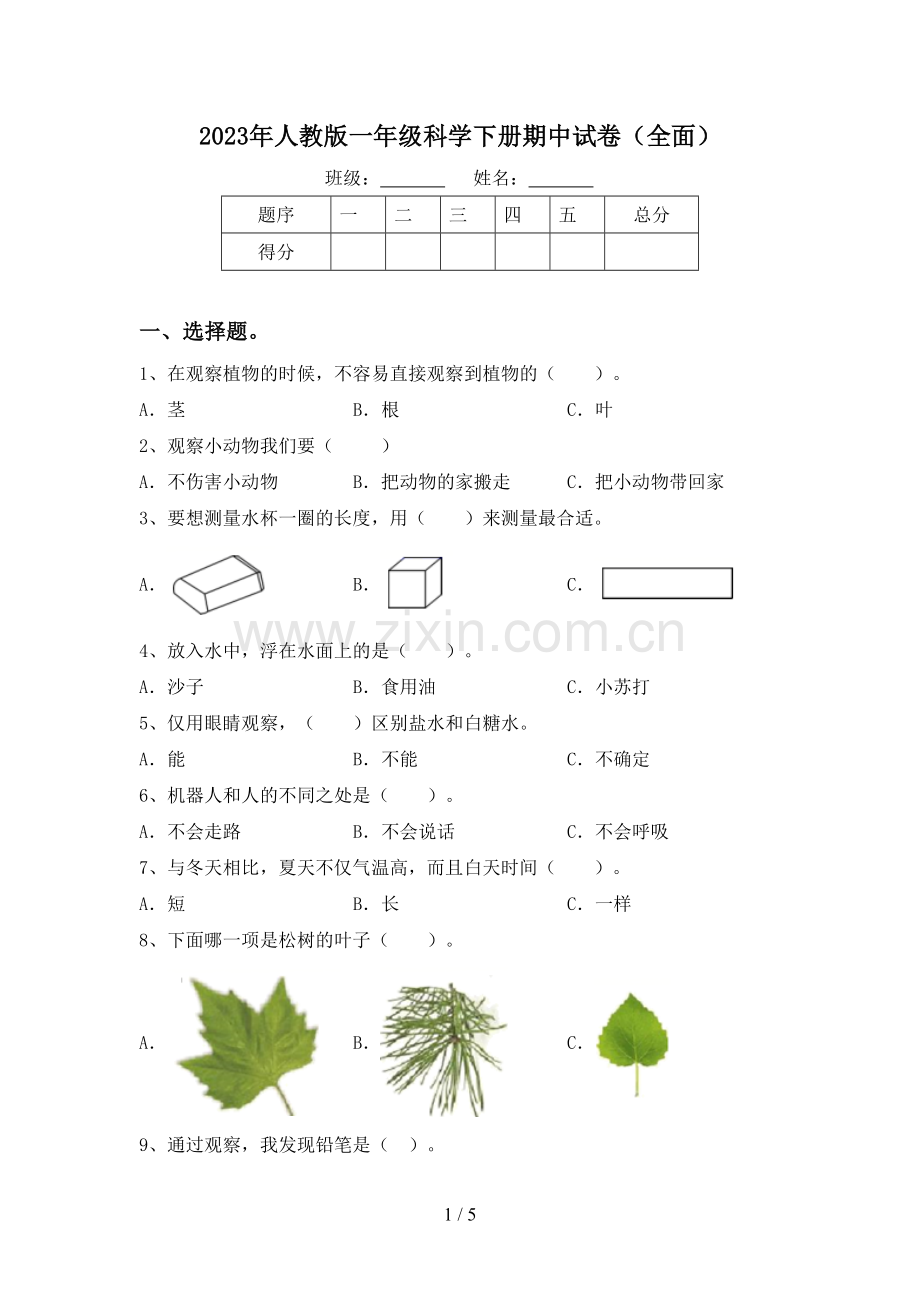 2023年人教版一年级科学下册期中试卷(全面).doc_第1页