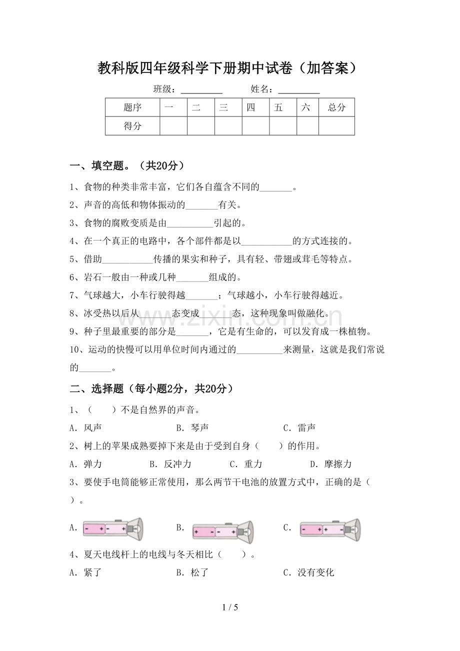 教科版四年级科学下册期中试卷(加答案).doc_第1页