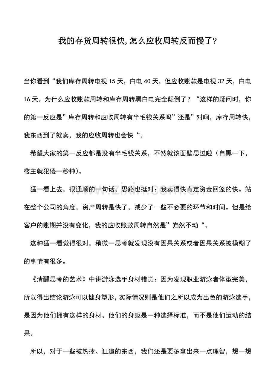 会计实务：我的存货周转很快-怎么应收周转反而慢了-.doc_第1页