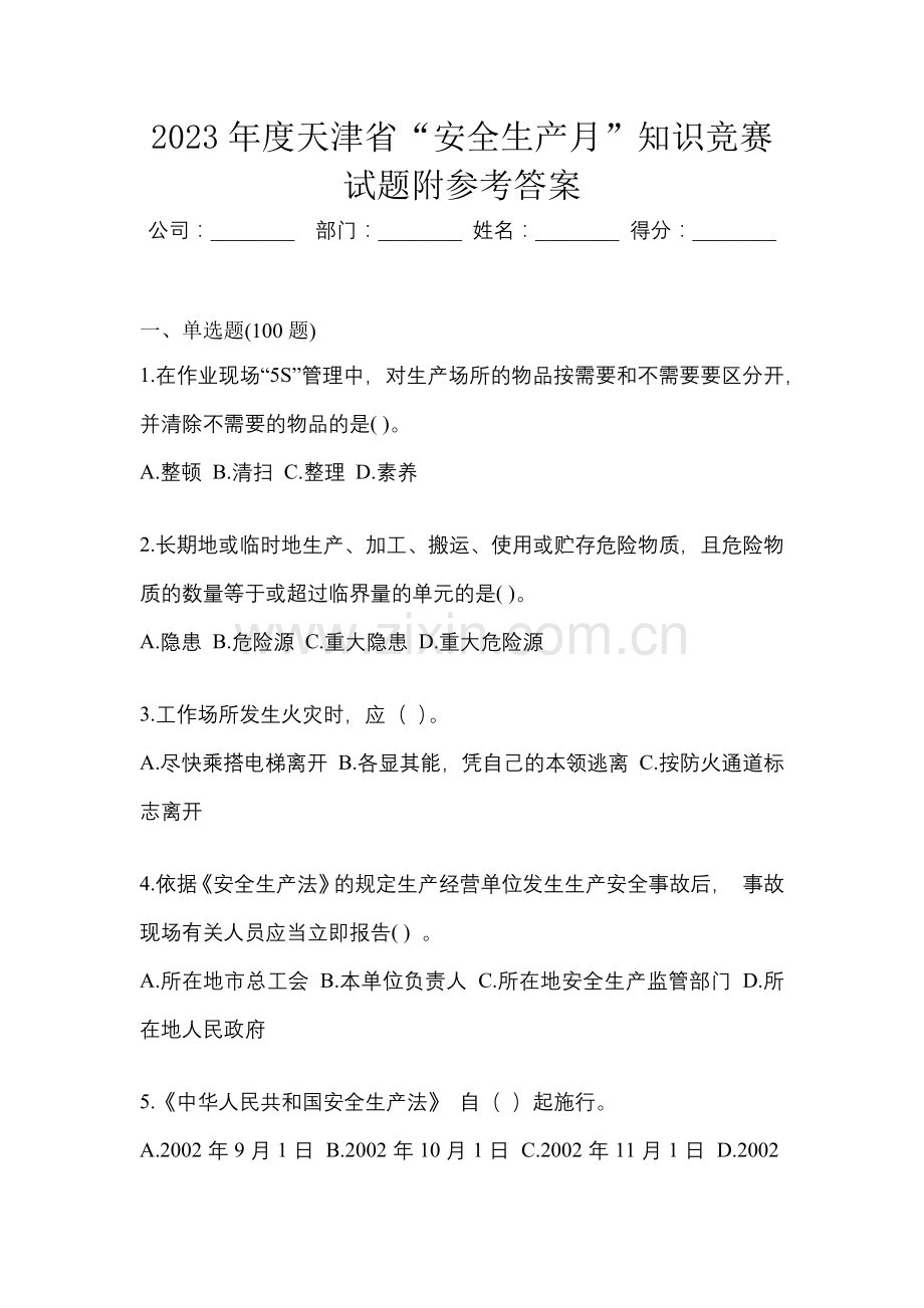 2023年度天津省“安全生产月”知识竞赛试题附参考答案.docx_第1页