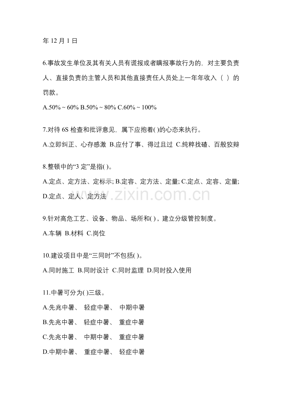 2023年度天津省“安全生产月”知识竞赛试题附参考答案.docx_第2页