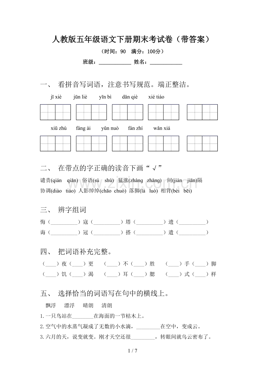 人教版五年级语文下册期末考试卷(带答案).doc_第1页