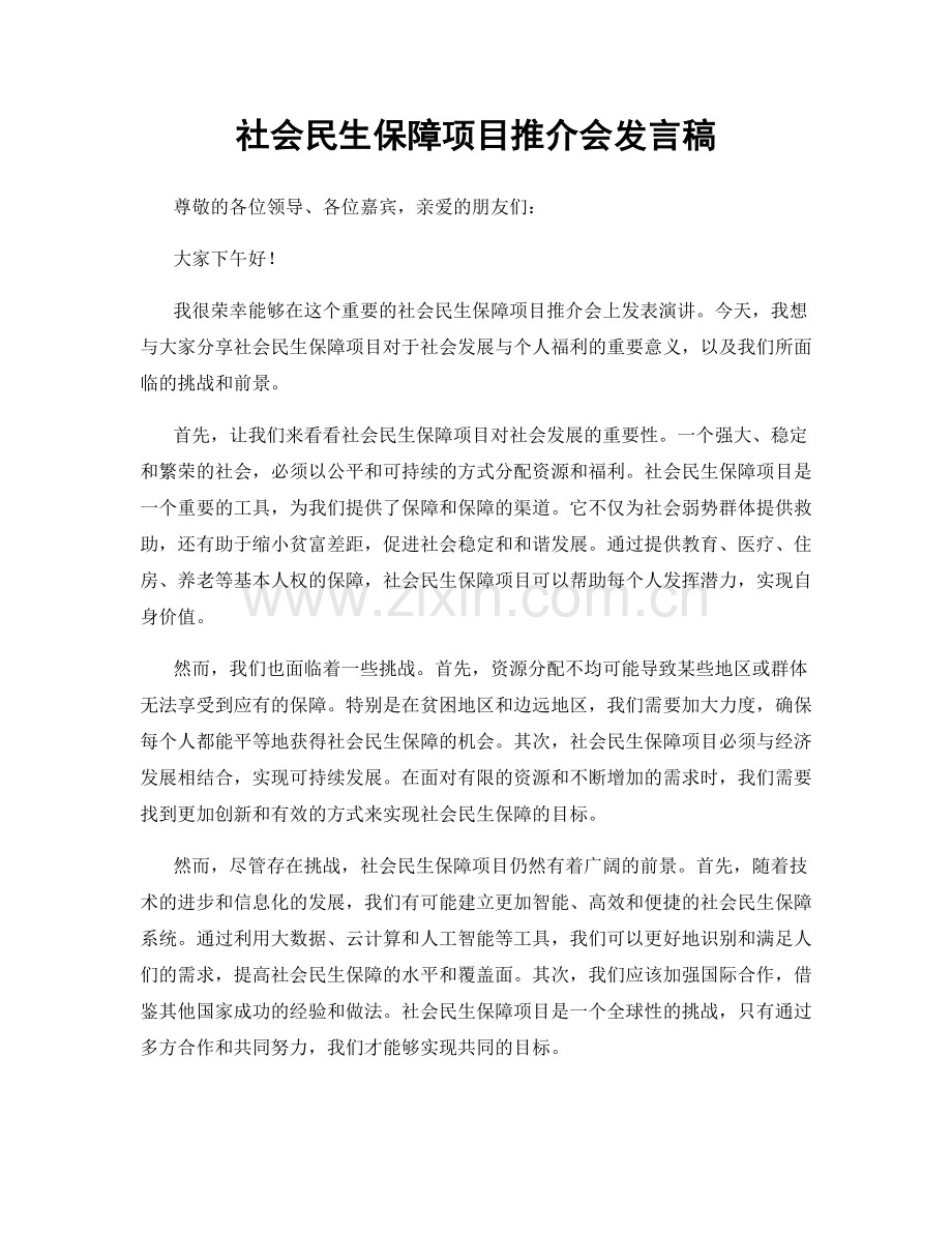 社会民生保障项目推介会发言稿.docx_第1页