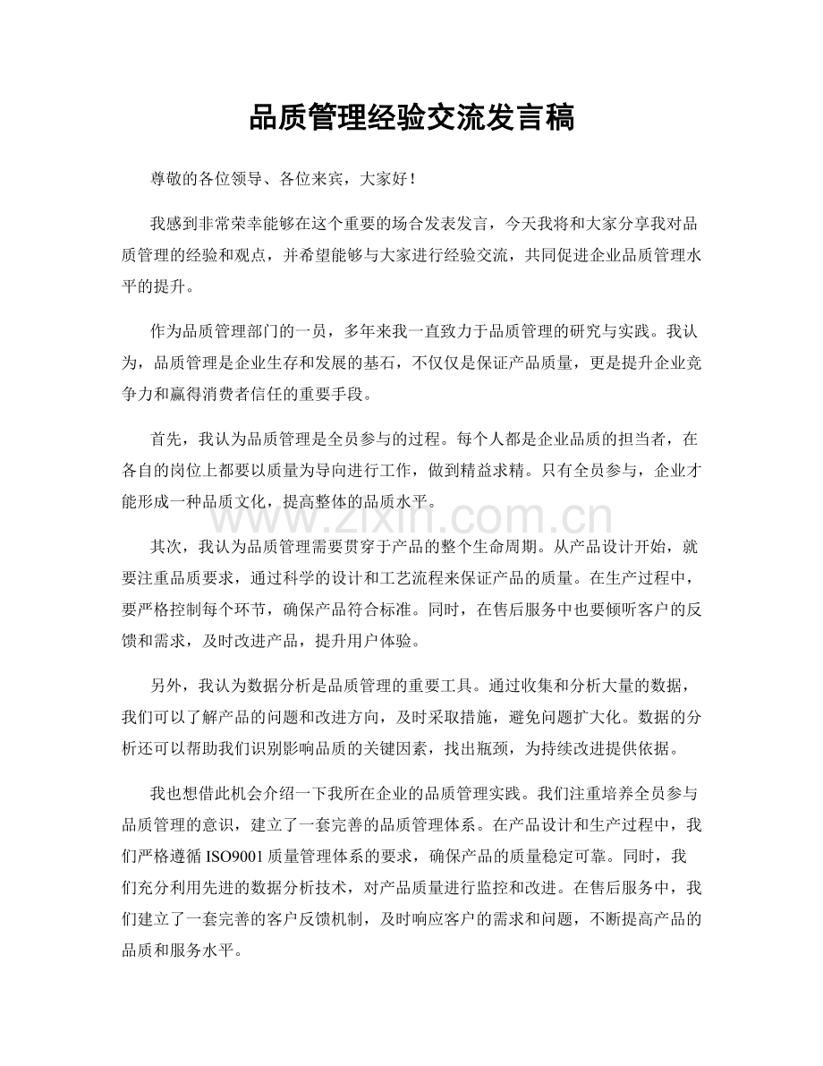 品质管理经验交流发言稿.docx_第1页