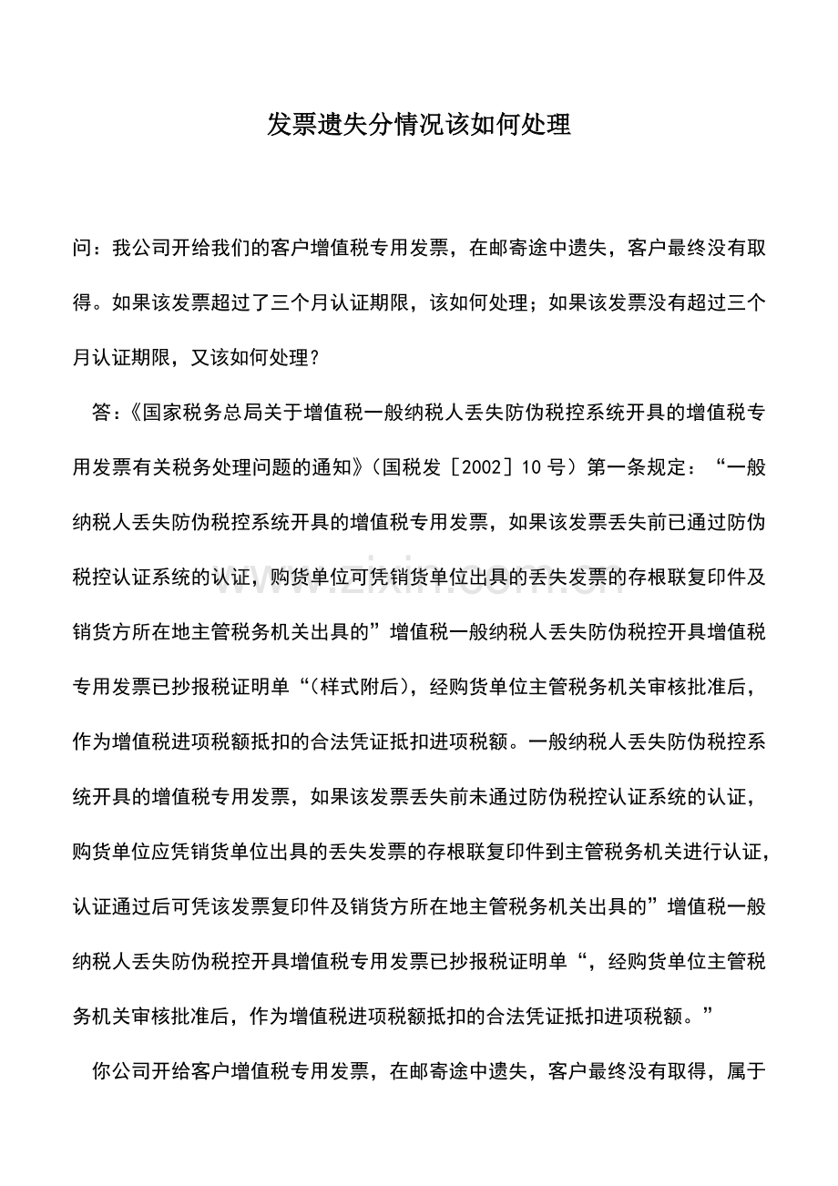 会计实务：发票遗失分情况该如何处理.doc_第1页