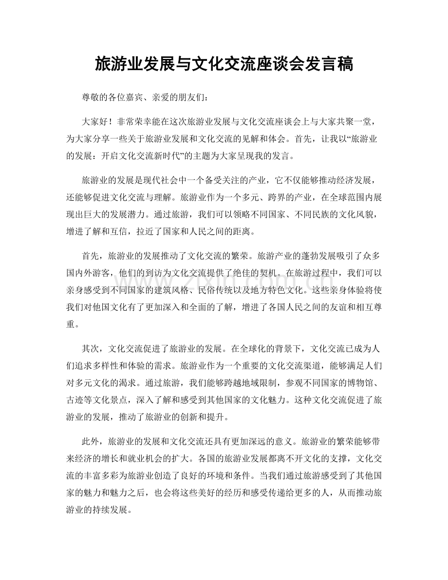 旅游业发展与文化交流座谈会发言稿.docx_第1页