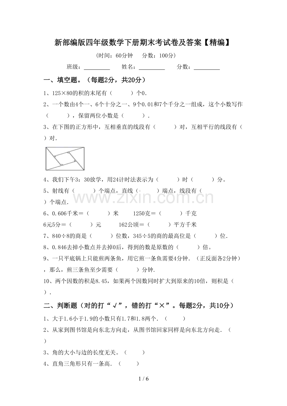 新部编版四年级数学下册期末考试卷及答案【精编】.doc_第1页