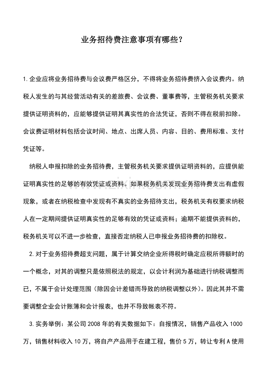 会计实务：业务招待费注意事项有哪些？.doc_第1页