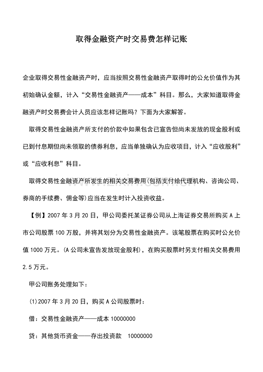 会计实务：取得金融资产时交易费怎样记账.doc_第1页