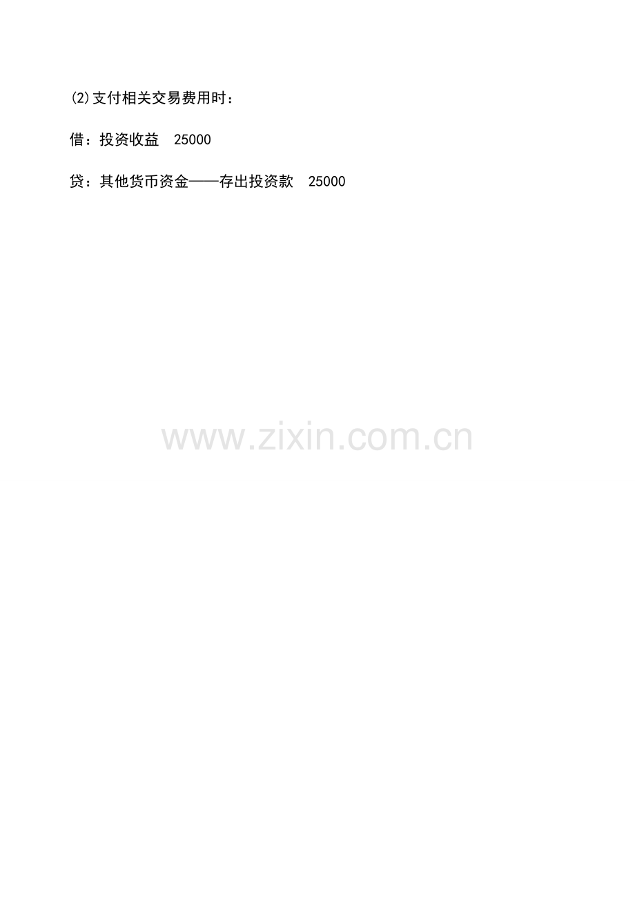 会计实务：取得金融资产时交易费怎样记账.doc_第2页