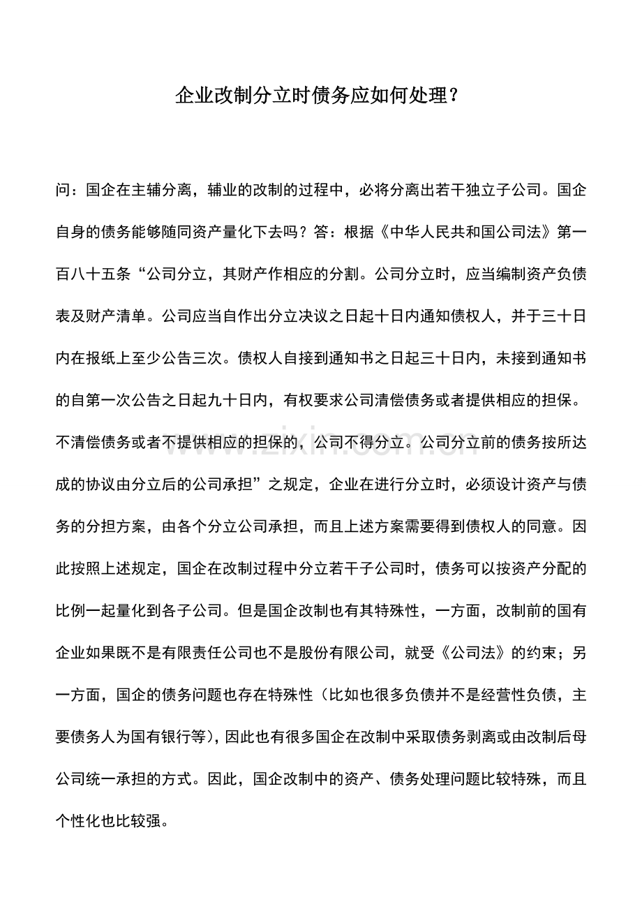 会计实务：企业改制分立时债务应如何处理？.doc_第1页