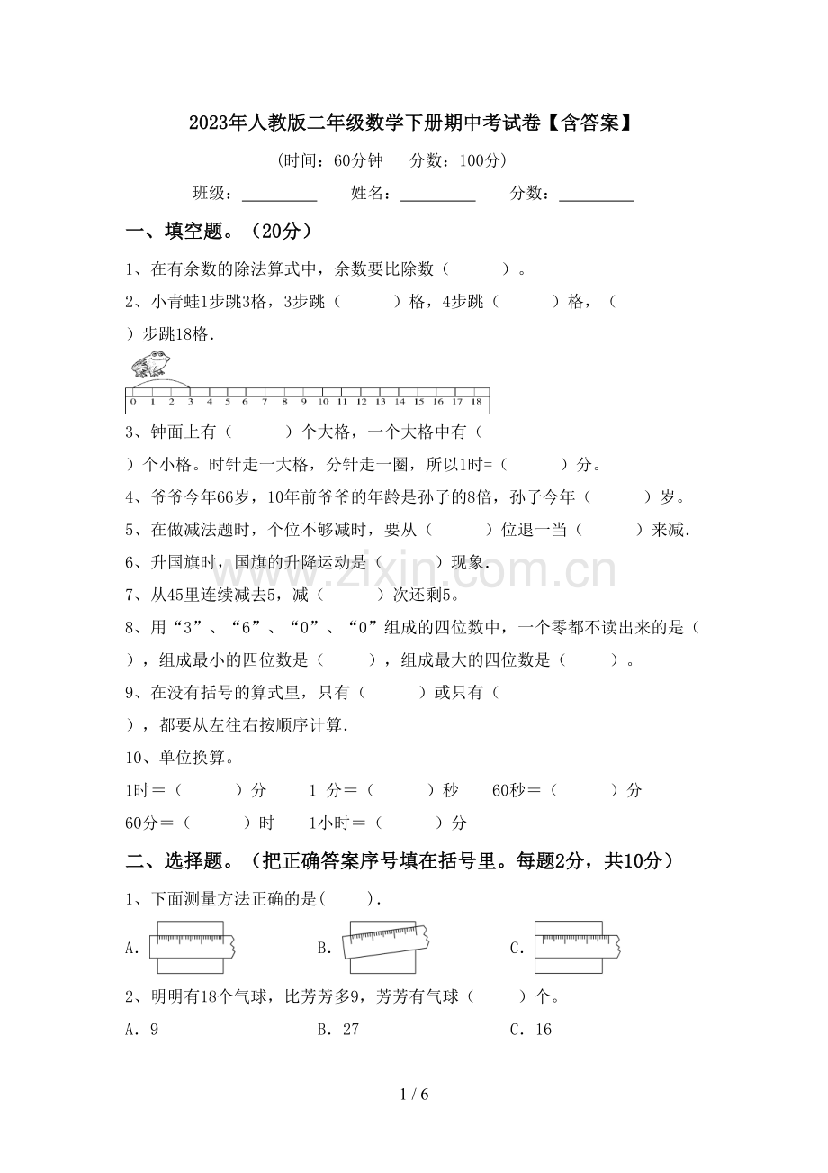 2023年人教版二年级数学下册期中考试卷【含答案】.doc_第1页