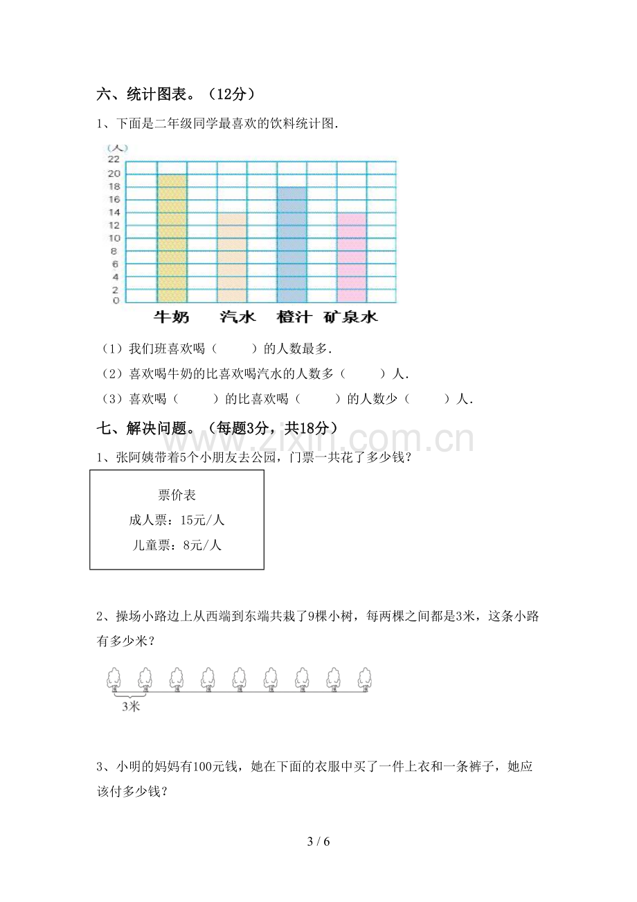 2023年人教版二年级数学下册期中考试卷【含答案】.doc_第3页