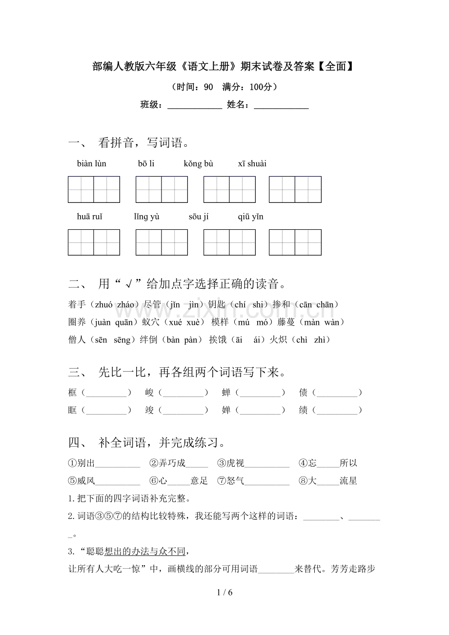 部编人教版六年级《语文上册》期末试卷及答案【全面】.doc_第1页