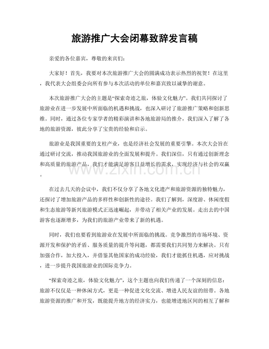 旅游推广大会闭幕致辞发言稿.docx_第1页