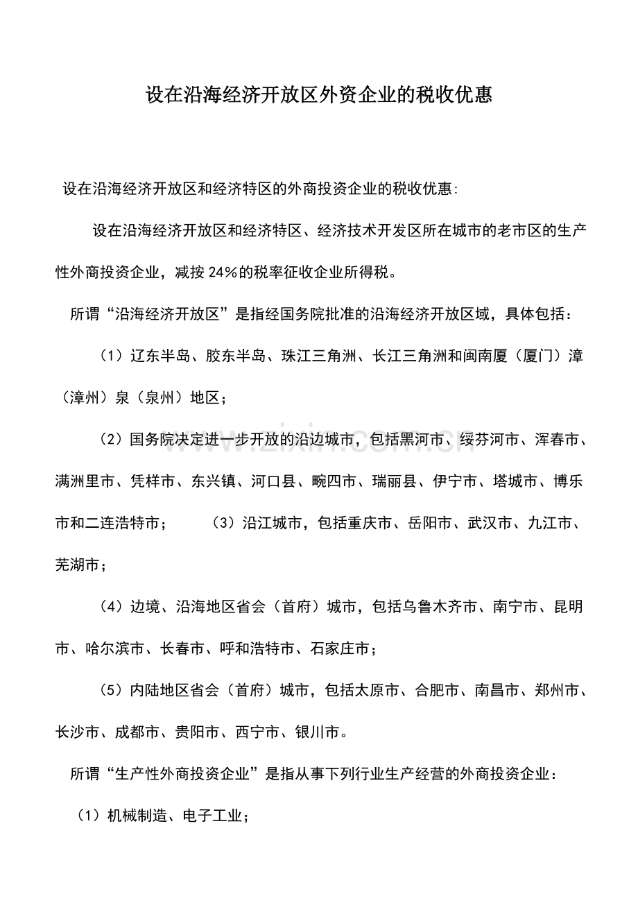 会计实务：设在沿海经济开放区外资企业的税收优惠.doc_第1页