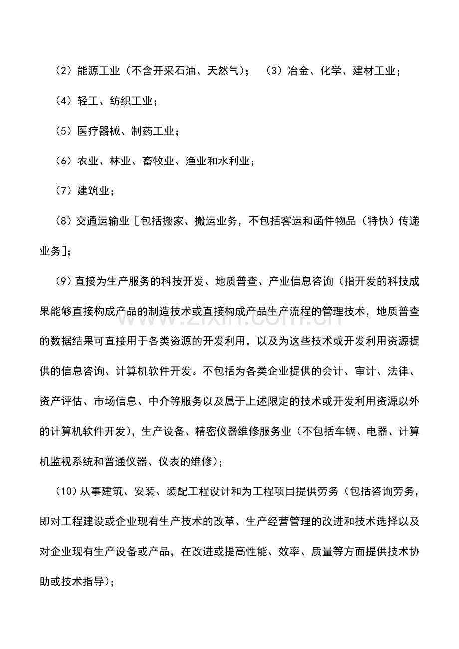 会计实务：设在沿海经济开放区外资企业的税收优惠.doc_第2页