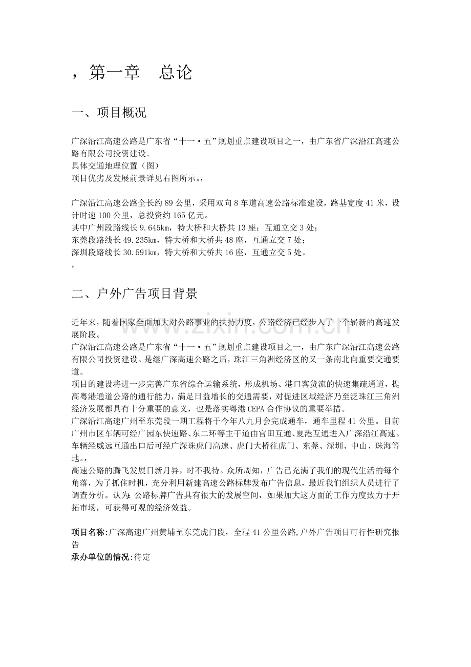 广深沿江高速公路黄埔至东莞威远段户外广告项目可行性论证报告.doc_第3页