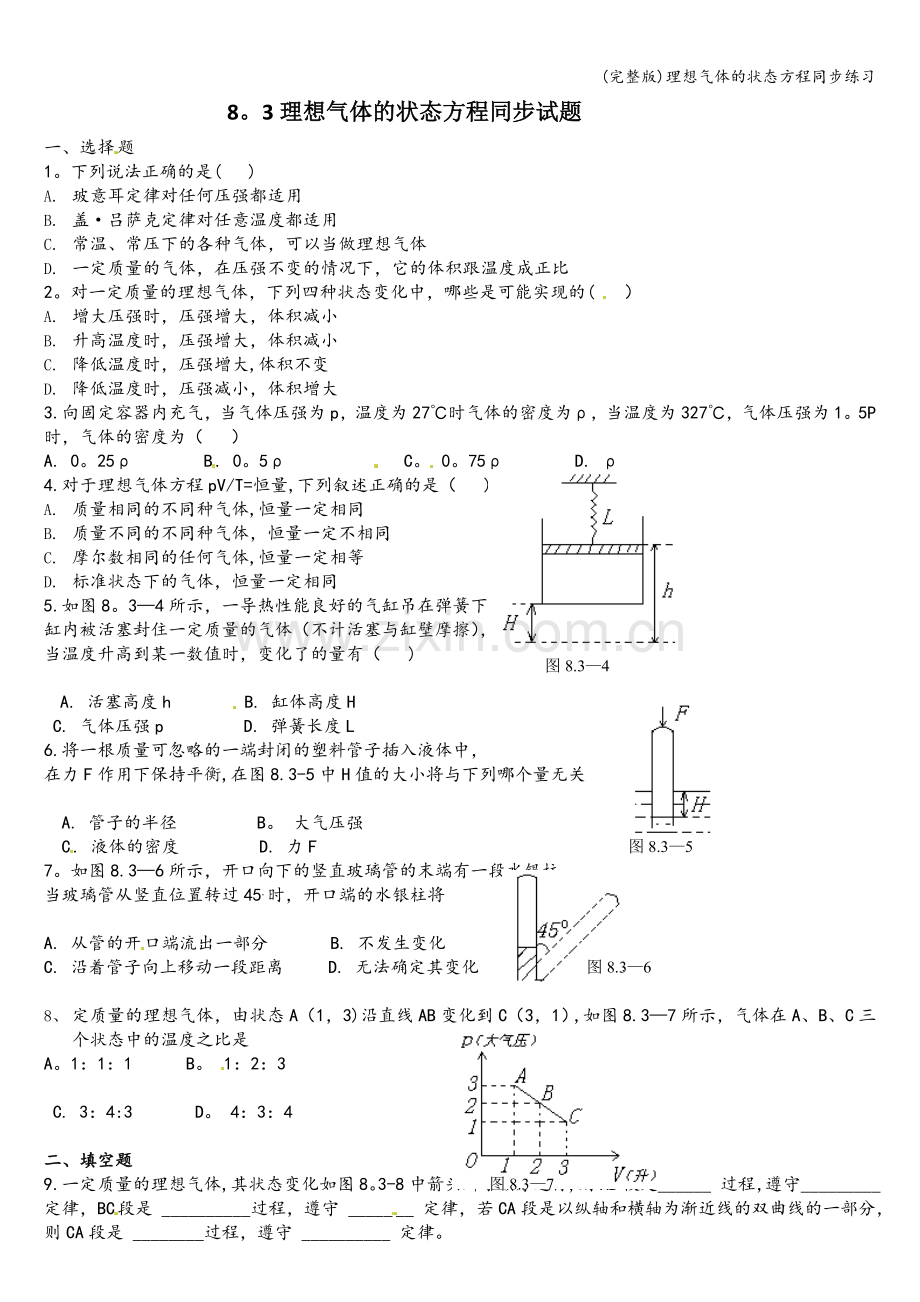 理想气体的状态方程同步练习.doc_第1页