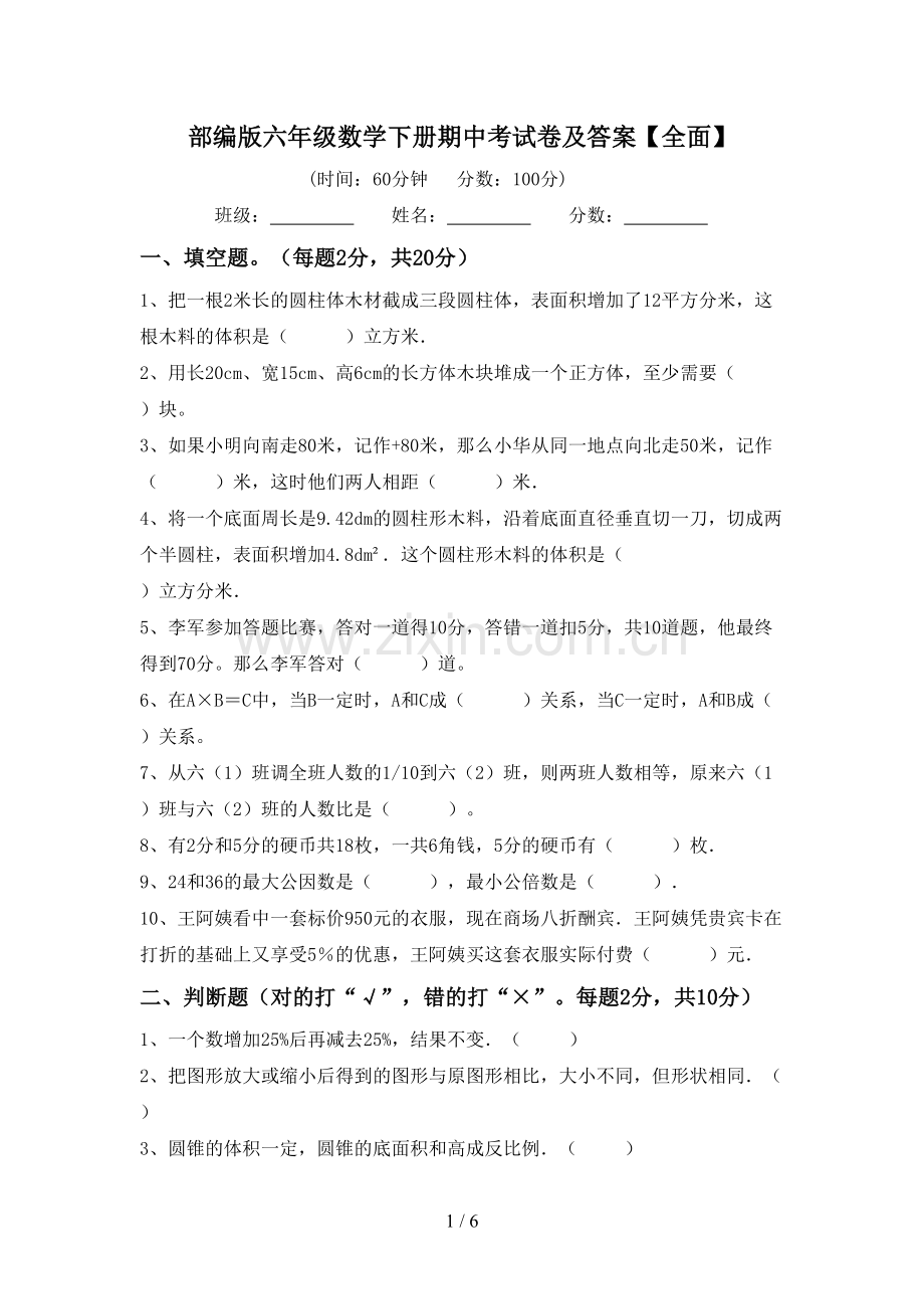 部编版六年级数学下册期中考试卷及答案【全面】.doc_第1页