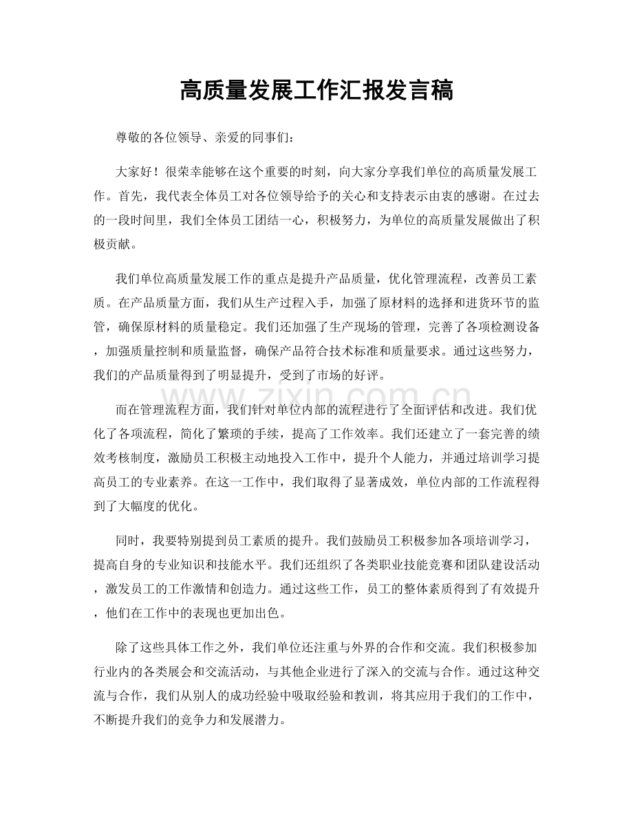 高质量发展工作汇报发言稿.docx_第1页